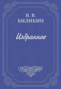 А. Чехов. «В сумерках» (Виктор Билибин, Виктор Викторович Билибин, 1887)