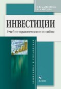 Книга "Инвестиции. Учебно-практическое пособие" (И. А. Мухина, 2017)