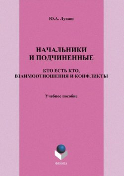 Книга "Начальники и подчиненные: кто есть кто, взаимоотношения и конфликты" – Ю. А. Лукаш, 2012