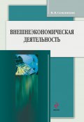 Внешнеэкономическая деятельность (Виталий Семенихин, Виталий Викторович Семенихин, 2012)