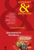 Книга "Драгоценности Жозефины" (Алина Егорова, 2012)
