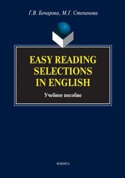 Книга "Easy Reading Selections in English. Учебное пособие" – Г. В. Бочарова, 2017