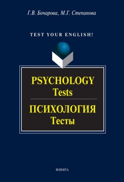 Книга "Psychology. Tests / Психология. Тесты" – Г. В. Бочарова, 2017