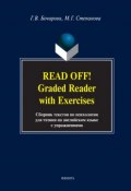 Read Off! Graded Reader with Exercises. Сборник текстов по психологии для чтения на английском языке (Г. В. Бочарова, 2017)