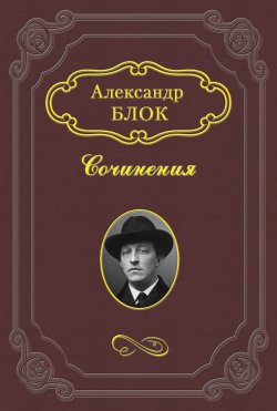 Книга "«Разбойники»" – Александр Александрович Блок, Александр Блок, 1919