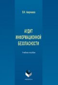 Аудит информационной безопасности. Учебное пособие (В. И. Аверченков, 2016)