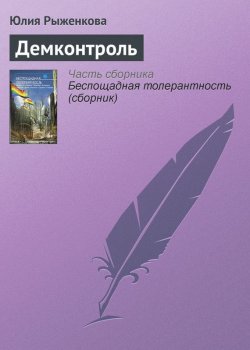 Книга "Демконтроль" – Юлия Рыженкова, 2012