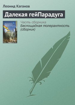 Книга "Далекая гейПарадуга" – Леонид Каганов, 2012
