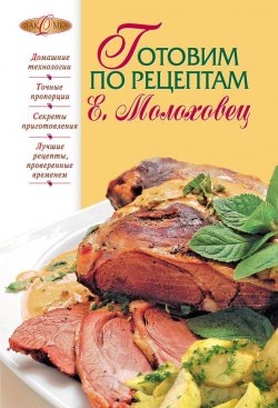 Книга "Готовим по рецептам Е. Молоховец" – , 2012
