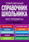 Современный справочник школьника. 5-11 классы. Все предметы (, 2011)