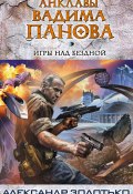 Книга "Игры над бездной" (Александр Золотько, 2012)