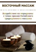 Книга "Воздействие на меридианы с точки зрения Китаского традиционного массажа" (Илья Мельников, 2012)