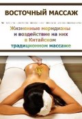 Книга "Китайский массаж. Традиционные методы воздействия на отдельные участки тела" (Илья Мельников, 2012)