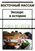 Книга "Восточный массаж. Экскурс в историю" (Илья Мельников, 2012)