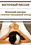 Книга "Японский массаж: точечно-пальцевый метод" (Илья Мельников, 2012)
