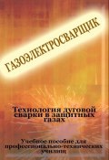 Теxнология дуговой сварки в защитных газах (Илья Мельников, 2012)