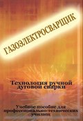 Технология ручной дуговой сварки (Илья Мельников, 2012)