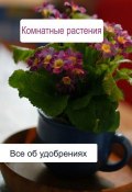 Книга "Комнатные растения. Все об удобренияx" (Илья Мельников, 2012)