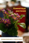 Книга "Комнатные растения. Размножение и пересадка" (Илья Мельников, 2012)