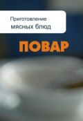 Книга "Приготовление мясных блюд" (Илья Мельников, 2012)