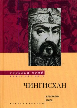 Книга "Чингисхан. Властелин мира" {Nomen est Omen} – Гарольд Лэмб, 2007