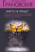 Книга "Никто не придет" (Евгения Грановская, Антон Грановский, 2012)