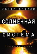 Книга "Удивительная Солнечная система" (Александр Громов, 2012)