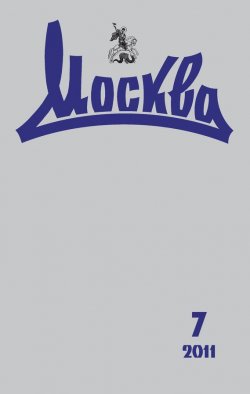 Книга "Журнал русской культуры «Москва» №07/2011" {Журнал «Москва» 2011} – , 2011