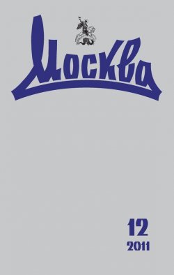 Книга "Журнал русской культуры «Москва» №12/2011" {Журнал «Москва» 2011} – , 2011