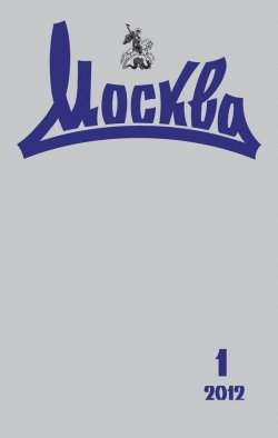 Книга "Журнал русской культуры «Москва» №01/2012" {Журнал «Москва» 2012} – , 2012