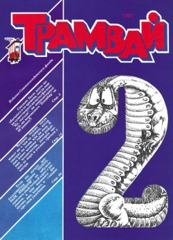 Книга "Трамвай. Детский журнал №02/1991" {Журнал «Трамвай» 1991} – , 1991