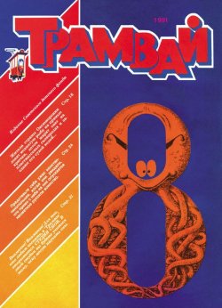 Книга "Трамвай. Детский журнал №08/1991" {Журнал «Трамвай» 1991} – , 1991