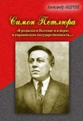Книга "Симон Петлюра. «Я родился в Полтаве и я верю в украинскую государственность...»" (Александр Андреев, 2010)