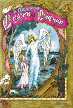 Книга "Сказки для Сонечки" – Александр Петрович Сошников, 1997