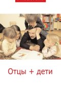 Отцы + дети (Сборник статей, 2011)