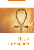 Язык символов (Сборник статей, 2011)