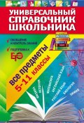 Универсальный справочник школьника. 5-11 класс: все предметы (, 2012)
