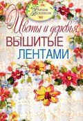 Книга "Цветы и деревья, вышитые лентами" (С. Ю. Ращупкина, 2011)