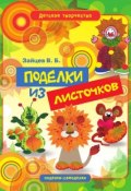 Книга "Поделки из листочков" (Виктор Зайцев, 2011)