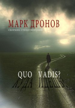 Книга "Quo vadis?" – Марк Дронов, 2012
