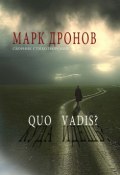 Quo vadis? (Марк Дронов, 2012)