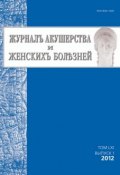 Книга "Журнал акушерства и женских болезней №1/2012" (, 2012)