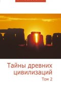 Книга "Тайны древних цивилизаций. Том 2" (Сборник статей, 2011)