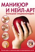 Маникюр и нейл-арт. Большая энциклопедия (, 2012)
