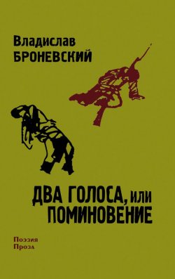 Книга "Два голоса, или поминовение" – Владислав Броневский, 2010