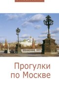 Книга "Прогулки по Москве" (Сборник статей, 2012)