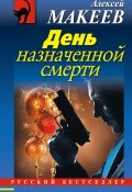Книга "День назначенной смерти" (Алексей Макеев, 2012)