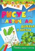 Книга "Деревья и листья" (Виктор Зайцев, 2011)