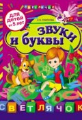 Книга "Звуки и буквы: для детей от 5 лет" (Е. И. Соколова, 2012)