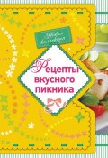 Книга "Рецепты вкусного пикника" (, 2012)